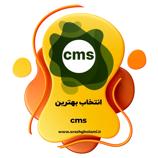 انتخاب بهترین cms