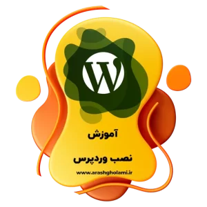 آموزش نصب وردپرس