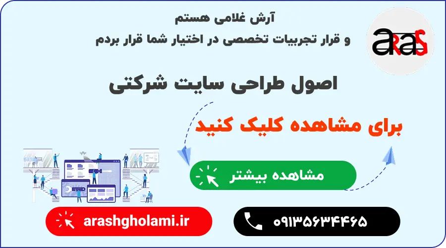اصول طراحی سایت شرکتی